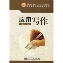 高等职业教育“十一五”规划教材·高职高专文秘类教材系列：应用写作