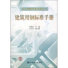 建筑用钢标准手册