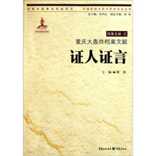 重庆大轰炸档案文献:证人证言