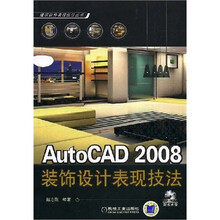 AutoCAD 2008装饰设计表现技法（附赠光盘1张）