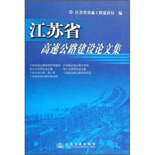 江苏省高速公路建设论文集