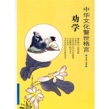 中华文化警世格言:劝学