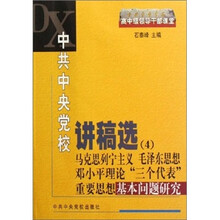 中共中央党校讲稿选4：马克思列宁主义、毛泽东思想、邓小平理论“三个代表”重要思想基本问题研究