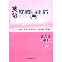 英语实践与评估（上海牛津版1年级第2学期1B）