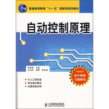 普通高等教育“十一五”国家级规划教材:自动控制原理