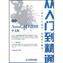 从入门到精通:新编 AutoCAD 2008(中文版)(附光盘)