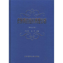 皮肤病的组织病理诊断