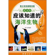 青少年应该知道的海洋生物