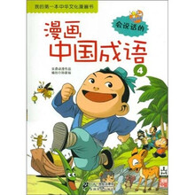 我的第一本中华文化漫画书：漫画中国成语4