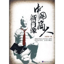 中国商人新肖像