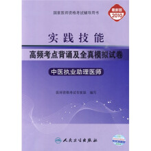 实践技能高频考点背诵及全真模拟试卷:中医执业助理医师(2010最新版)