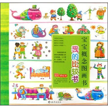 宝宝概念图画书：我的比较书
