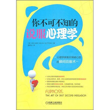 你不可不知的说服心理学
