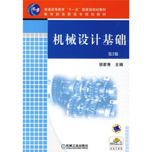 普通高等教育“十一五”国家级规划教材·教育部高职高专规划教材：机械设计基础（第2版）