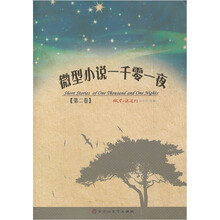 微型小说一千零一夜（第2卷）