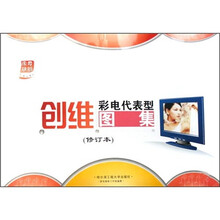 创维彩电代表型图集（修订本）