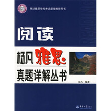 杨凡雅思真题详解丛书:阅读