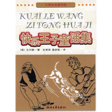 小学生名著书架:快乐王子童话集