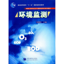 环境工程专业主干课程短学时系列教材：环境监测