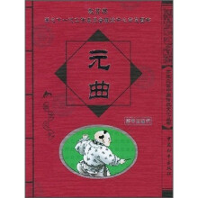 学生必读中国传统文化丛书:元曲