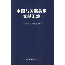 中国与苏联关系文献汇编(1949年10月-1951年12月)
