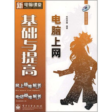 电脑上网基础与提高（附光盘1张）