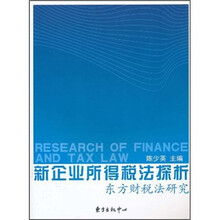 新企业所得税法探析：东方财税法研究