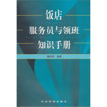 饭店服务员与领班知识手册