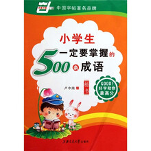 小学生一定要掌握的500条成语（华夏万卷）