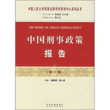 中国刑事政策报告（第1辑）
