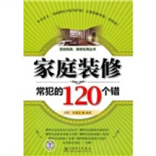 家庭装修常犯的120个错