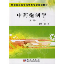 全国高职高专药学类专业规划教材：中药炮制学（第2版）