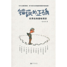 错误的正确：世界经典趣味博弈