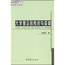 大学理念的传统与变革