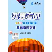 我要考研:2011考研英语基础阅读突破