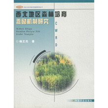 西北地区森林培育激励机制研究