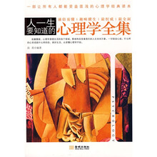 人一生要知道的心理学全集（最新版）
