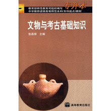 中学教师进修高等师范本科(专科起点)教材:文物与考古基础知识(专升本)