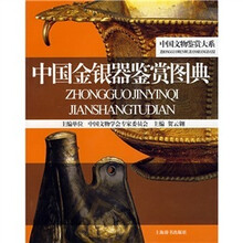 中国文物鉴赏大系：中国金银器鉴赏图典