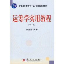普通高等教育“十一五”国家级规划教材:运筹学实用教程(第2版)