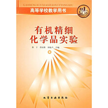高等学校教学用书:有机精细化学品实验