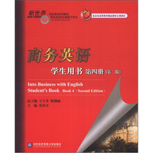 商务英语(附光盘学生用书第4册第2版新世界商务英语系列教材)/商务英语综合教程子系列