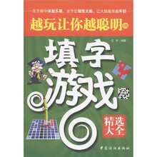 越玩让你越聪明的填字游戏（精选大全）
