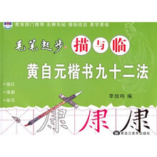 毛笔起步描与临：黄自元楷书九十二法