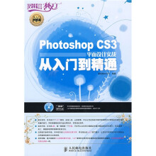 设计师梦工厂 从入门到精通：Photoshop CS3平面设计实战从入门到精通（附DVD光盘1张）