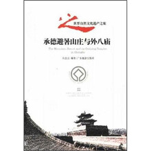 承德避暑山庄与外八庙