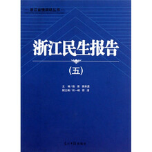 浙江民生报告（5）