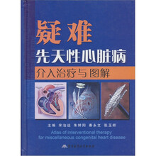 疑难先天性心脏病介入治疗与图解