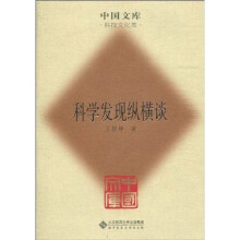 科学发现纵横谈