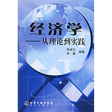 经济学：从理论到实践